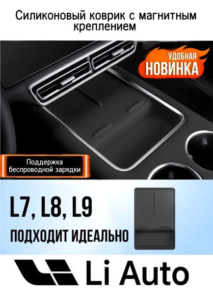 Коврик для беспроводной зарядки Li L7 L8 L9