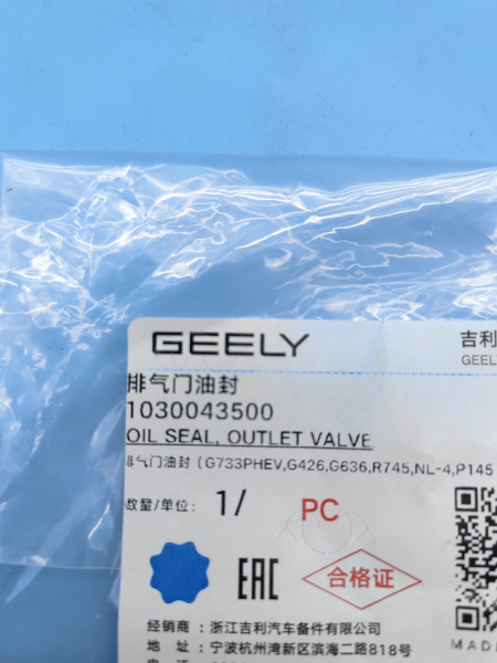 Сальник выпускного клапана Geely Coolray 1030043500