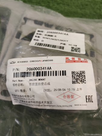 Подушка двигателя правая Exeed TXL 206000341AA