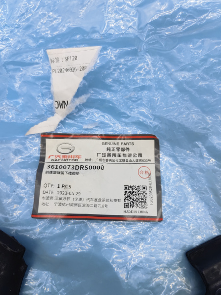 Прокладка пружины передней Gac GS8 3610073DRS0000
