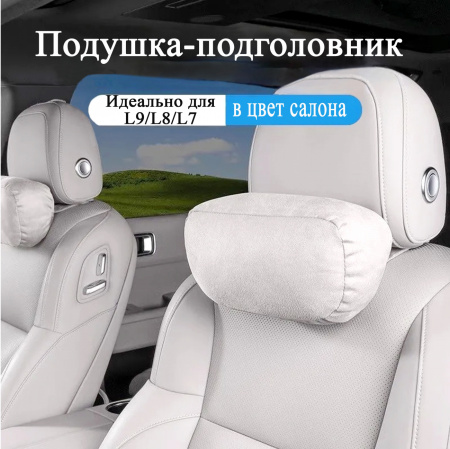 Подушка подголовника Li L6 L7 L8 L9