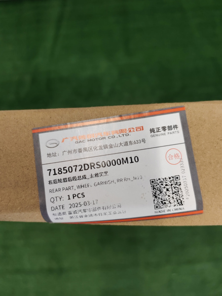 Расширитель задний правый на крыле Gac GS8 7185072DRS0000M10