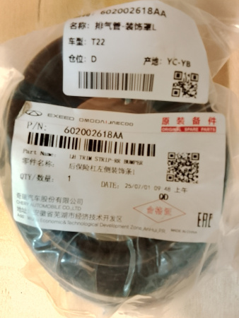 Насадка глушителя левая Exeed RX 602002618AA