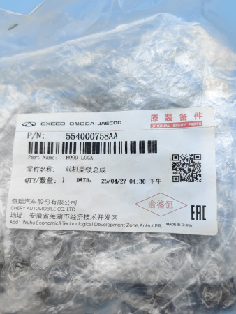 Замок капота Chery Arrizo 8 554000758AA