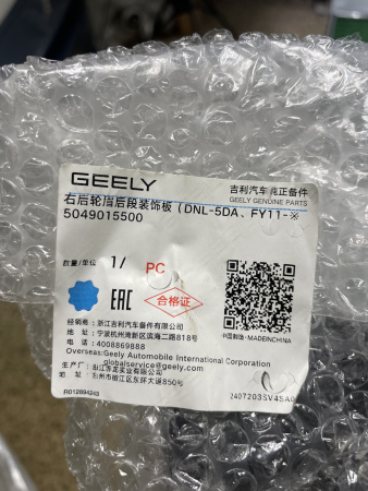 Расширитель задний правый Geely Tugella 5049015500