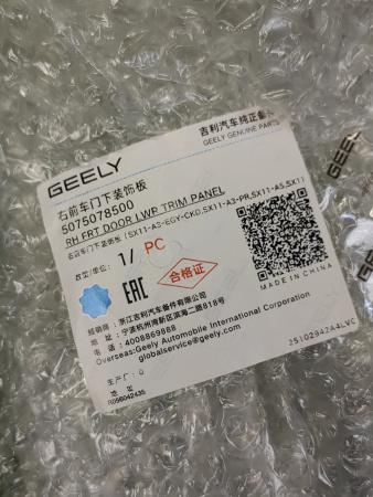 Накладка двери передней правой Geely Coolray рестайлинг 5075078500