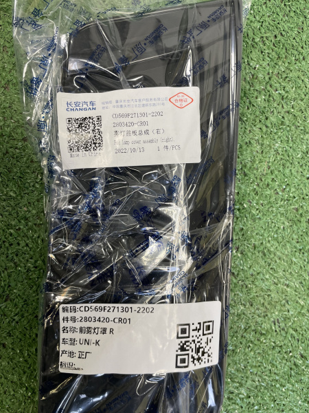 Решетка птф передняя правая Changan UNI-K CD569F271301-2202
