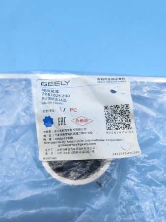 Резинка глушителя задняя Geely Coolray 2061025200